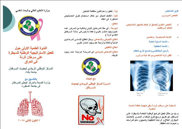 المركز الوطني الريادي لبحوث السرطان يشرع استراتيجية السيطرة على سرطان الرئة بالتعاون مع وزارة الصحة والمركز البحثي للسرطان في جامعة اكسفورد البريطانية المركز الوطني الريادي لبحوث السرطان