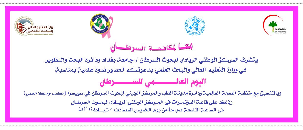 اليوم العالمي للسرطان 2016 المركز الوطني الريادي لبحوث السرطان